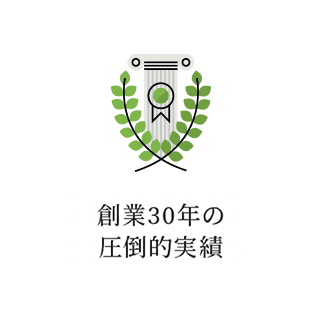 創業30年の圧倒的実績